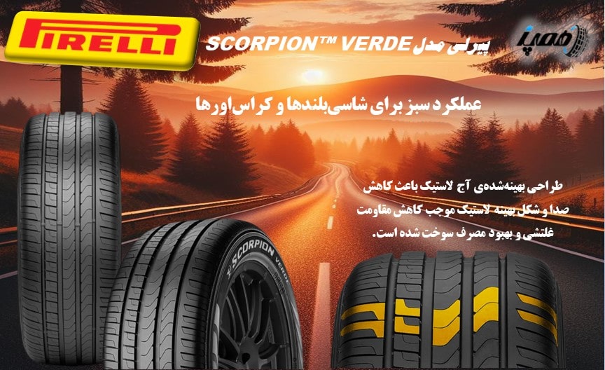 خرید لاستیک شاسی بلند پیرلی با قیمت عمده فروشی